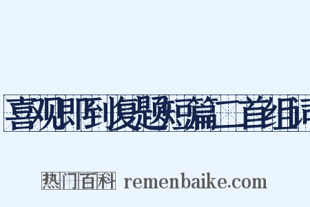 喜观即到复题短篇二首组词是什么意思的图片